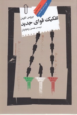 تفکیک قوای جدید