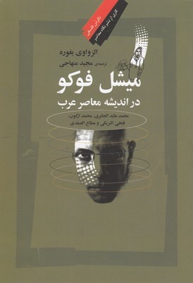 میشل فوکو در اندیشه معاصر عرب