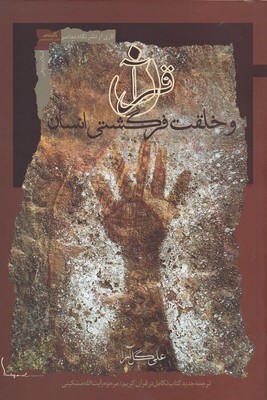 قرآن و خلقت فرگشتی انسان