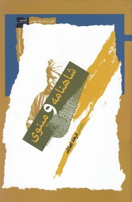شاهنامه و مینوی
