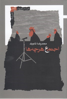 اجتماع هرچه ها