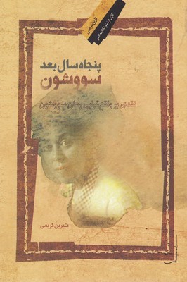 پنجاه سال بعد سووشون (نقدی بر واقع گرایی رمان سووشون)