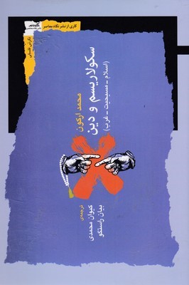 سکولاریسم و دین 