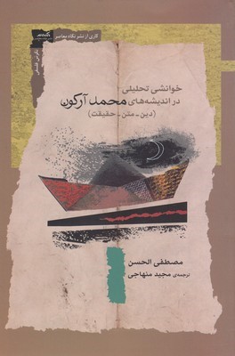 خوانشی تحلیلی دراندیشه های محمدآرکون