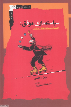 سیاستمداری موفق (راهنمای مهارت های سیاسی)