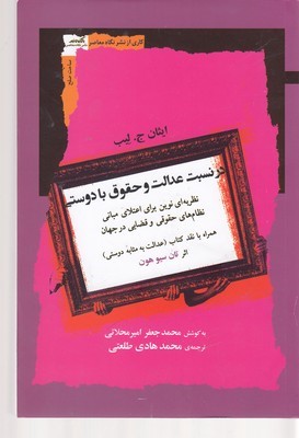 در نسبت عدالت و حقوق با دوستی (نظریه ای نوین برای اعتلانی مبانی نظام های حقوقی و قضایی در جهان)