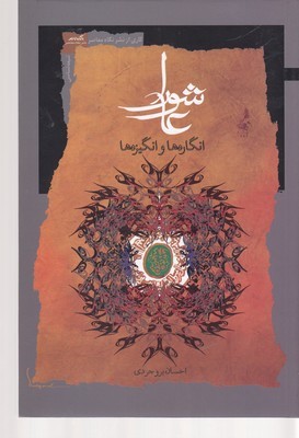 عاشوراانگاره ها وانگیزه ها 