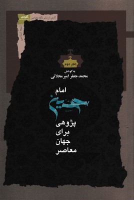 امام حسین پژوهی برای جهان معاصر 2