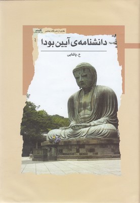 دانشنامه آیین بودا