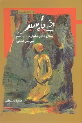 رد پای سبز (جستاری تحلیلی تطبیقی در اندیشه خضر) (دین آیین اسطوره)