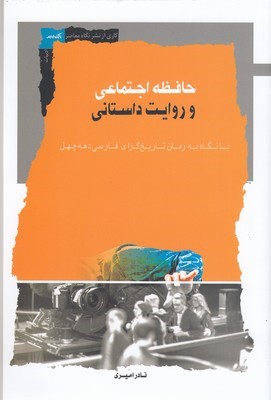 حافظه اجتماعی و روایت داستانی (با نگاه به رمان تاریخ گرای فارسی دهه چهل)