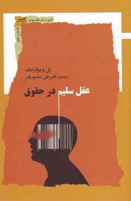 عقل سلیم در حقوق