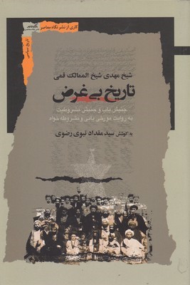 تاریخ بی غرض (جنبش باب و جنبش مشروطیت به روایت مورخی بابی و مشروطه خواه شیخ مهدی شیخ الممالک قمی)