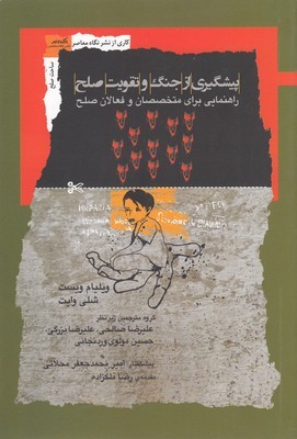 پیشگیری از جنگ و تقویت صلح