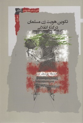 تکوین هویت زن مسلمان در گذار انقلابی
