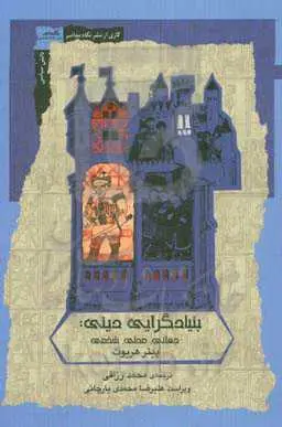 بنیادگرایی دینی (جهانی محلی شخصی)