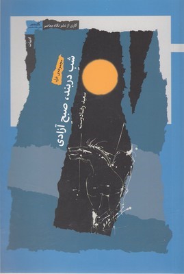 بنیادگرایی دینی (جهانی محلی شخصی)