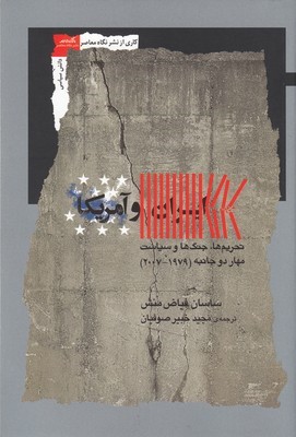 ایران و آمریکا (تحریم ها جنگ ها و سیاست مهار دوجانبه 1979  2007)