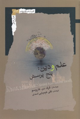 علم و دین (پنج پرسش)
