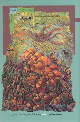 امید در آستانگی (واکاوی انسان شناختی سه زیارت سانتیاگو د کامپوستلا حج و اربعین)