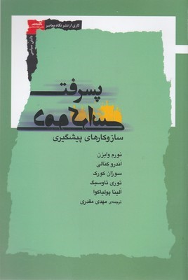 پسرفت دموکراسی (سازوکارهای پیشگیری)