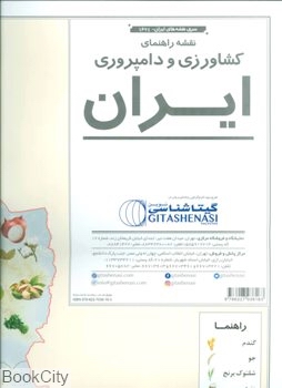 نقشه راهنمای کشاورزی و دامپروری ایران 1624