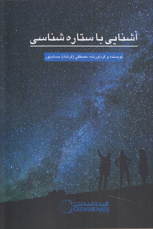آشنایی با ستاره شناسی