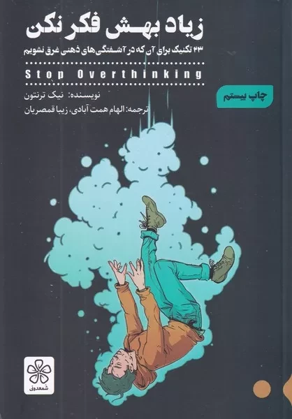 زیاد بهش فکر نکن 