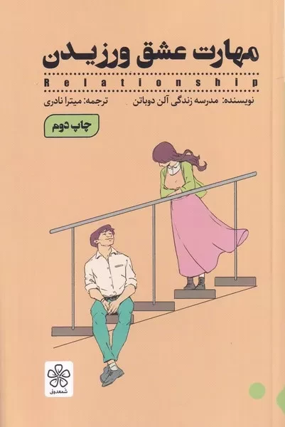 مهارت عشق ورزیدن 