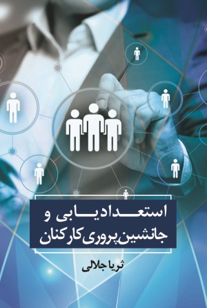 استعداد یابی و جانشین پروری کارکنان