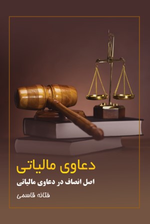 دعاوی مالیاتی
