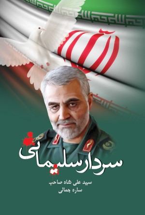 سردار سلیمانی