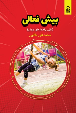 بیش فعالی