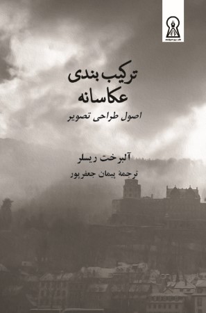 ترکیب بندی عکاسانه