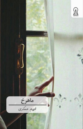 ماهرخ