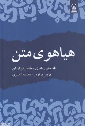 هیاهوی متن (نقد متون هنری معاصر در ایران)