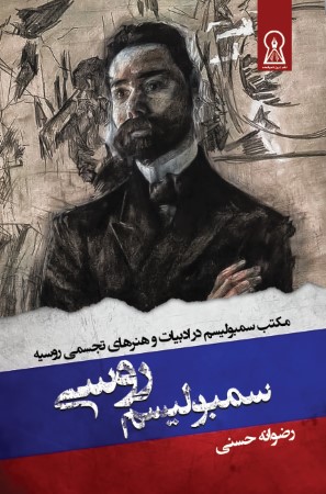 سمبولیسم روسی