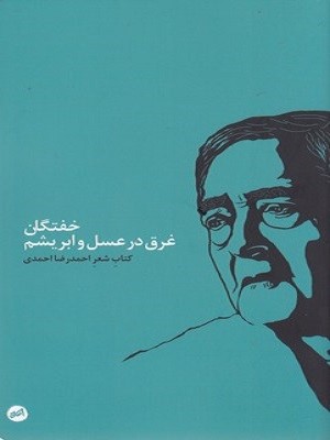 خفتگان غرق در عسل و ابریشم پالتویی