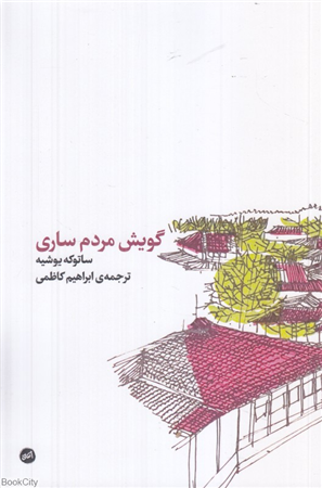 گویش مردم ساری