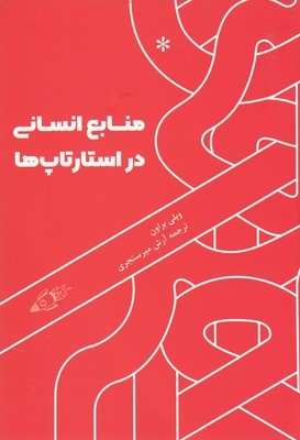 منابع انسانی در استارتاپ ها