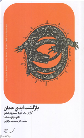 بازگشت ابدی همان (گزارش یک مورد سندروم عشق)