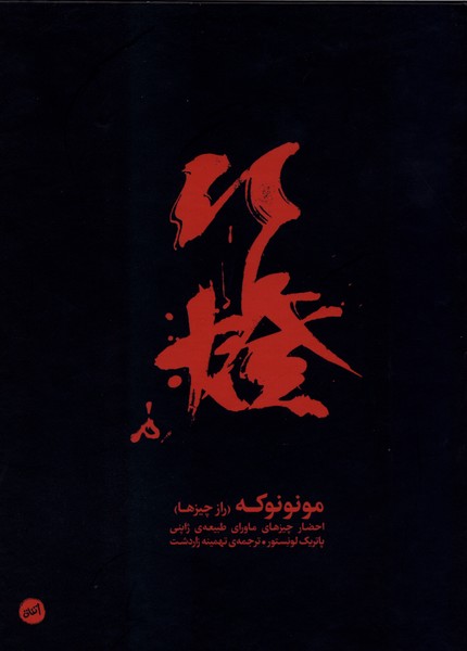 مونونوکه راز چیزها
