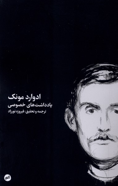 یادداشت های خصوصی