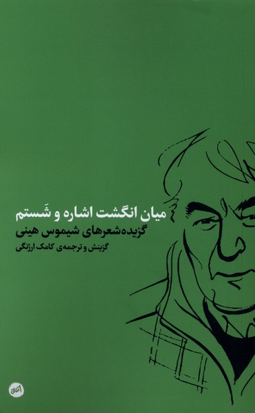 میان انگشت اشاره و شستم