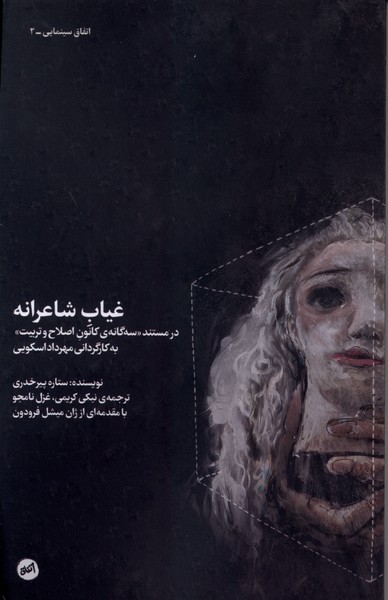 غیاب شاعرانه