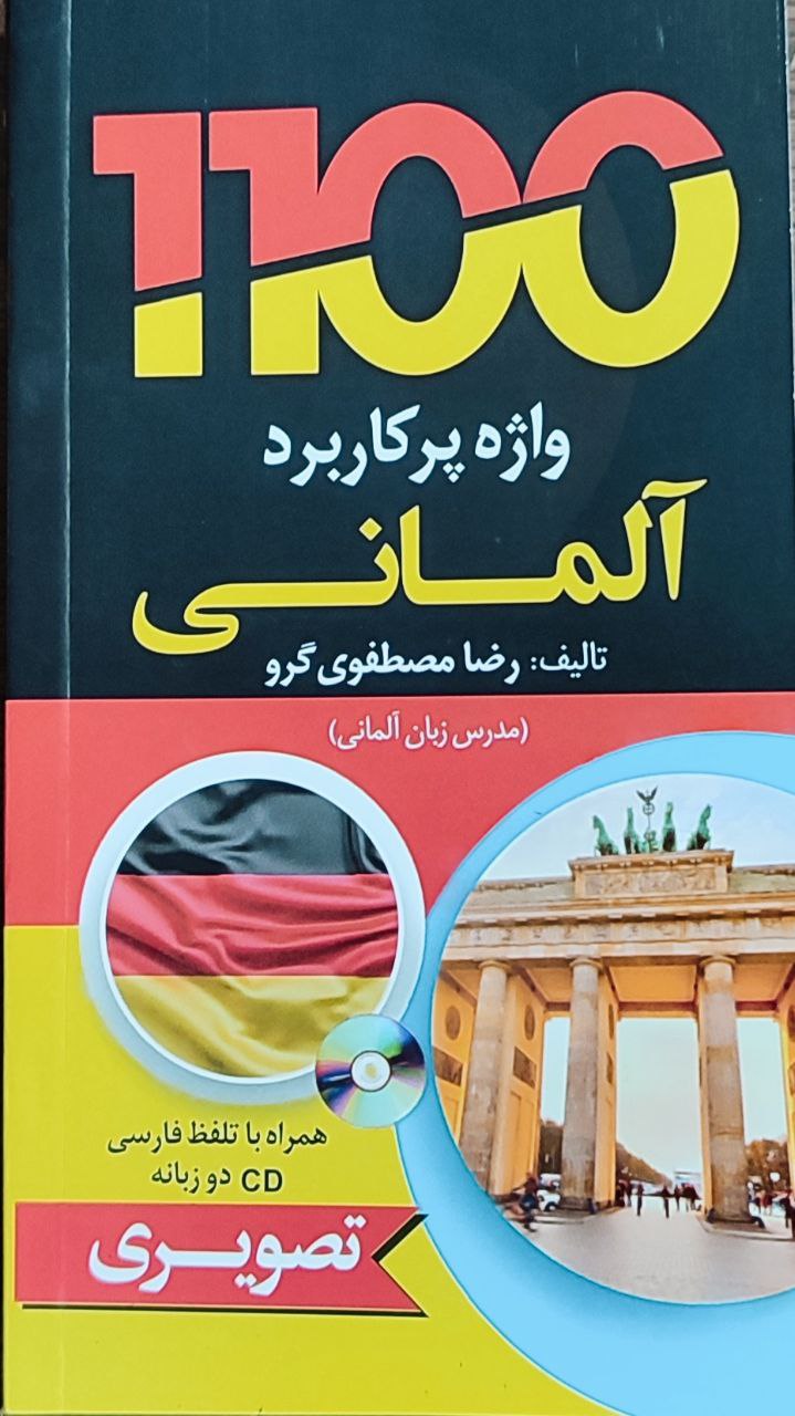 1100 واژه پرکاربرد  آلمانی(جیبی تصویری)