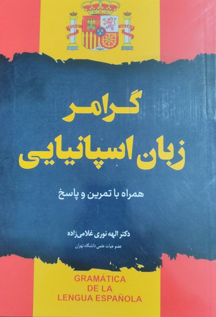 گرامر زبان اسپانیانیی