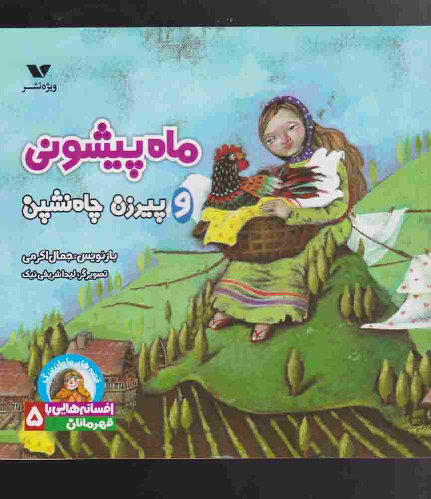 افسانه هایی با قهرمانان5  ماه  پیشونی و پیرزن