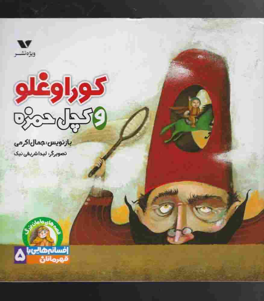 افسانه هایی با قهرمانان5  کوراوغلو و کچل حمزه