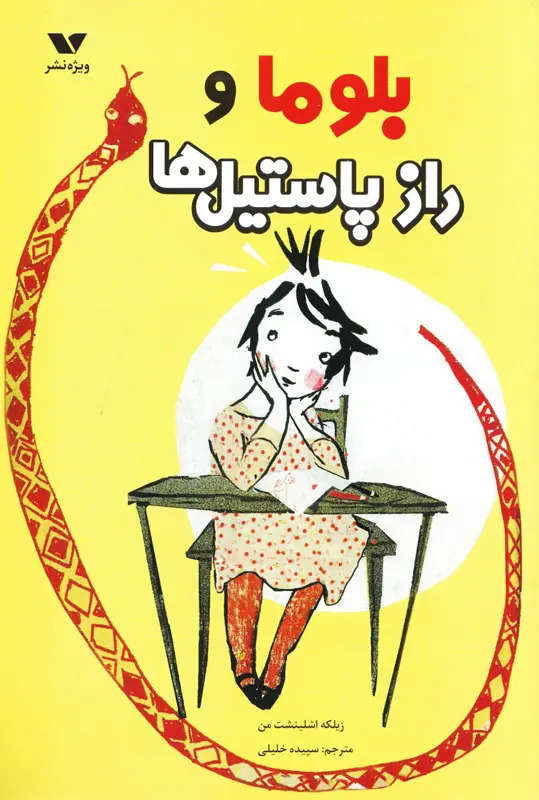 بلوما و راز پاستیل ها